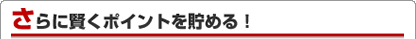 さらに賢くポイントを貯める