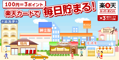 100円＝3ポイント　楽天カードで毎日貯まる！