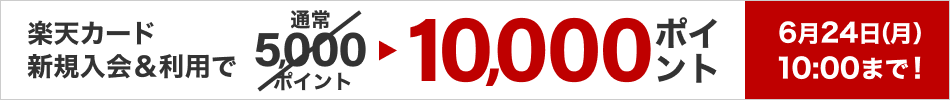 楽天カード新規入会&利用で通常5000ポイントのところ10000ポイント 6月24日（月）10:00まで！