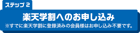 ステップ2 楽天学割へのお申し込み