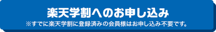 ステップ2 楽天学割へのお申し込み