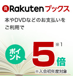 【Rakutenブックス】本やDVDなどのお支払いをご利用でポイント5倍（入会初年度対象）（※1を参照）