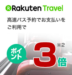 【RakutenTravel】高速バス予約でお支払いをご利用でポイント3倍（※2を参照）