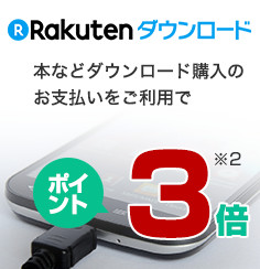 【Rakutenダウンロード】本などダウンロード購入のお支払いをご利用でポイント3倍（※2を参照）