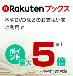 【Rakutenブックス】本やDVDなどのお支払いをご利用でポイント最大5倍（入会初年度対象）（※1を参照）