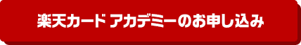 ステップ2 楽天カードアカデミーのお申し込み