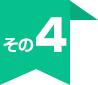 その4