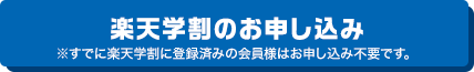 ステップ2 楽天カードアカデミーのお申し込み