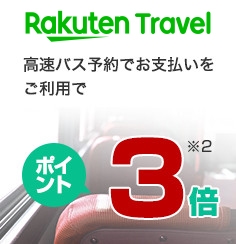 【RakutenTravel】高速バス予約でお支払いをご利用でポイント3倍（※2を参照）