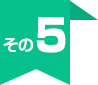 その5