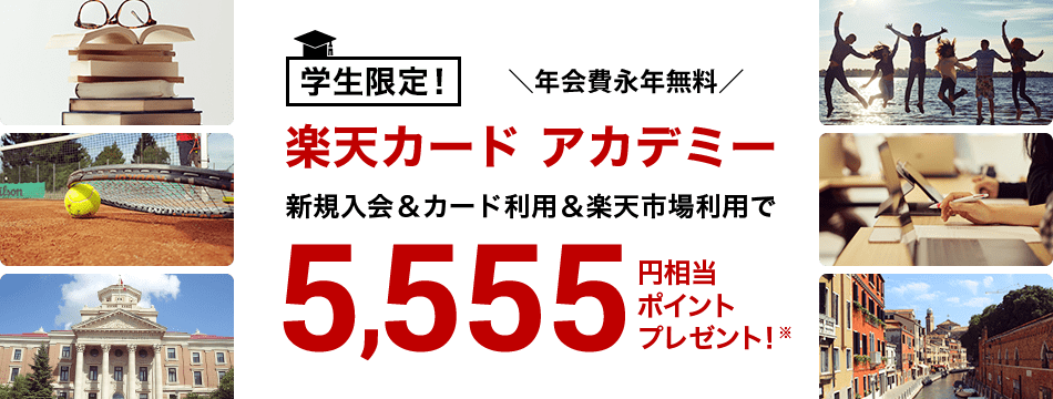 楽天カード アカデミー新規入会 カード利用 楽天市場利用でポイントプレゼント 楽天カード