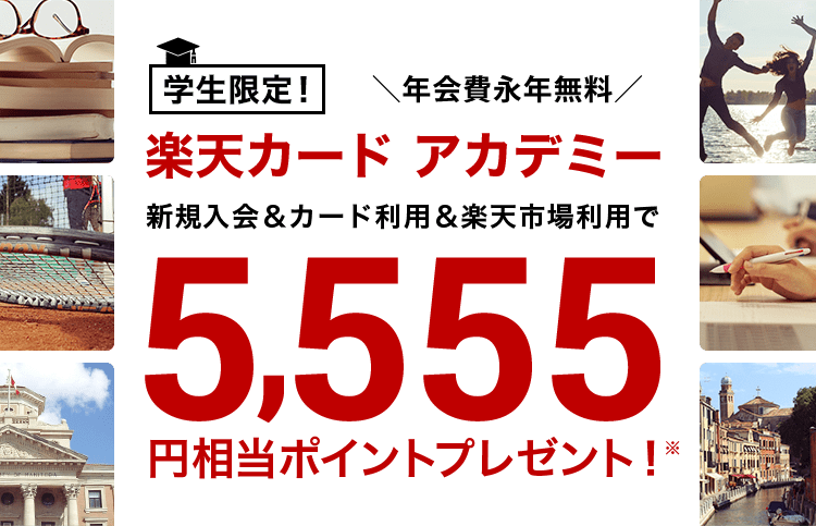 楽天カード アカデミー新規入会 カード利用 楽天市場利用でポイントプレゼント 楽天カード