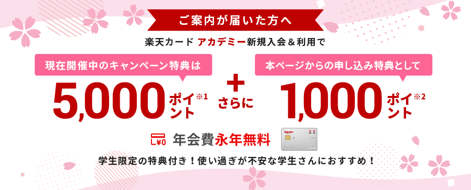 楽天カード アカデミー新規入会&利用でポイント