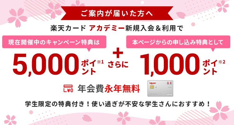 楽天カード アカデミー新規入会&利用でポイント