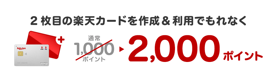 2枚目の楽天カードを作成 利用でポイント進呈 楽天カード