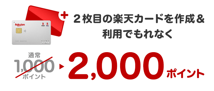 2枚目の楽天カードを作成 利用でポイント進呈 楽天カード