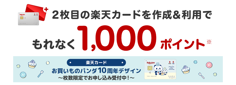 2枚目の楽天カードを作成＆利用でポイント