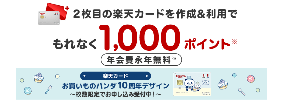 2枚目の楽天カードを作成＆利用でポイント
