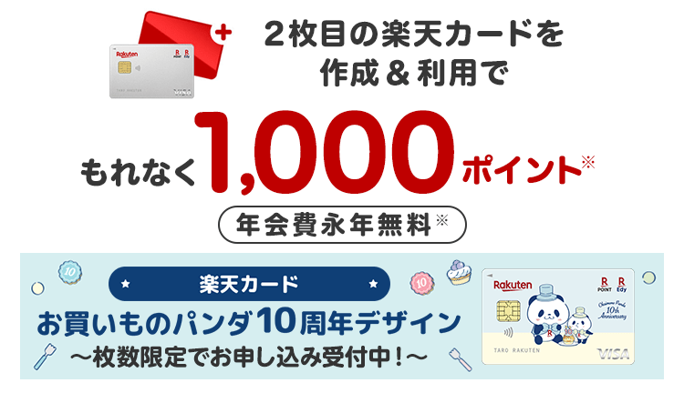 2枚目の楽天カードを作成＆利用でポイント