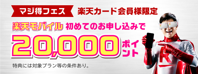 楽天カード会員様限定　楽天モバイル初めてのお申し込みで20,000ポイント　特典には対象プラン等の条件あり