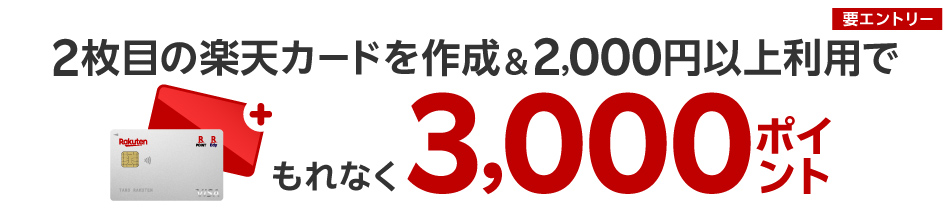 2枚目の楽天カードを作成＆2,000円以上利用でもれなく3,000ポイント（要エントリー）