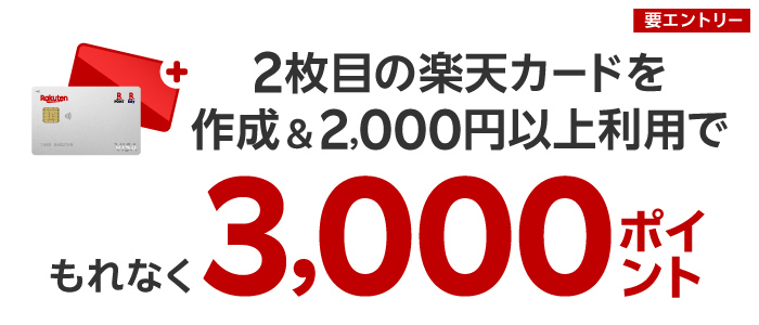 2枚目の楽天カードを作成＆2,000円以上利用でもれなく3,000ポイント（要エントリー）