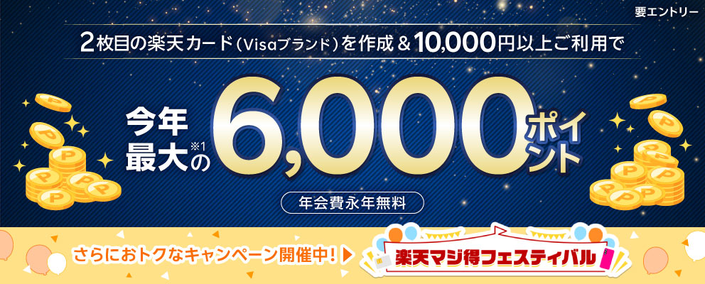 2枚目の楽天カード（Visaブランド）を作成＆10,000円以上ご利用で今年最大の※1 6,000ポイント（年会費永年無料）さらにおトクなキャンペーン開催中！楽天マジ得フェスティバル（要エントリー）