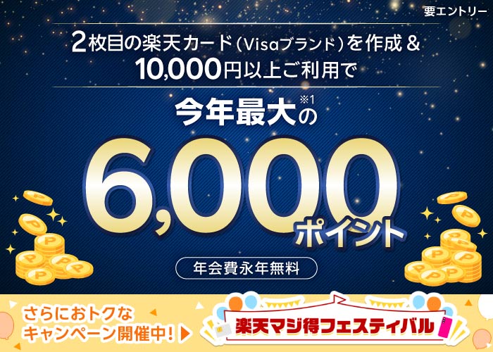 2枚目の楽天カード（Visaブランド）を作成＆10,000円以上ご利用で今年最大の※1 6,000ポイント（年会費永年無料）さらにおトクなキャンペーン開催中！楽天マジ得フェスティバル（要エントリー）