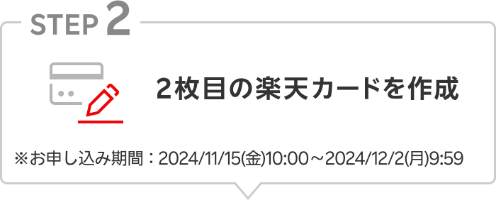 【STEP02】2枚目の楽天カードを作成 ※お申し込み期間：2024/11/15(金)10:00～2024/12/2(月)9:59