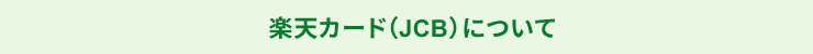 楽天カード（JCB）について