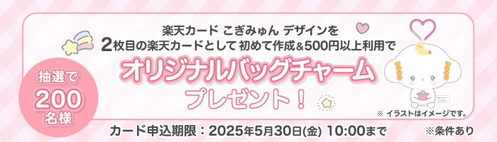 楽天カード こぎみゅん デザインを2枚目の楽天カードとして初めて作成＆500円以上利用で抽選で200名様にオリジナルバッグチャームプレゼント！カード申込期限：2025年5月30日(金)10：00まで ※条件あり