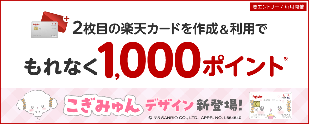 【要エントリー】2枚目の楽天カードを作成＆利用でポイント