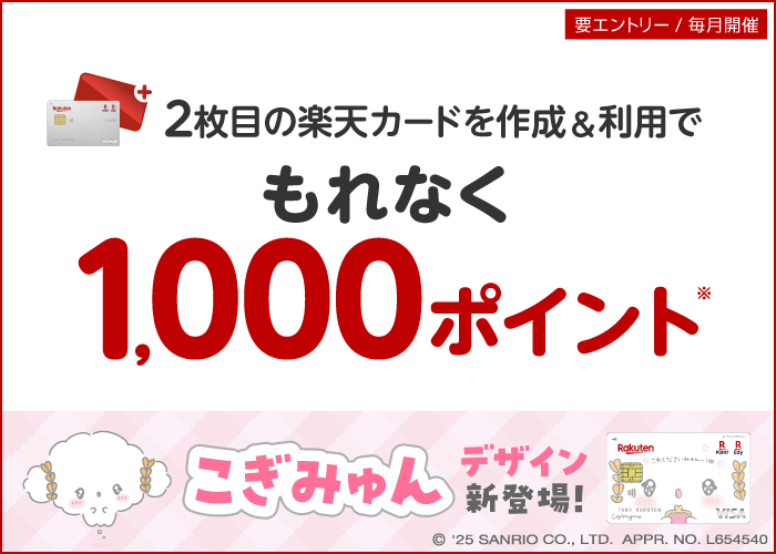 【要エントリー】2枚目の楽天カードを作成＆利用でポイント