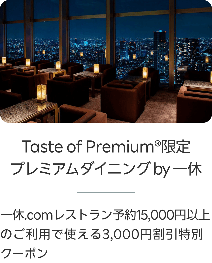 Taste of Premium®の特典