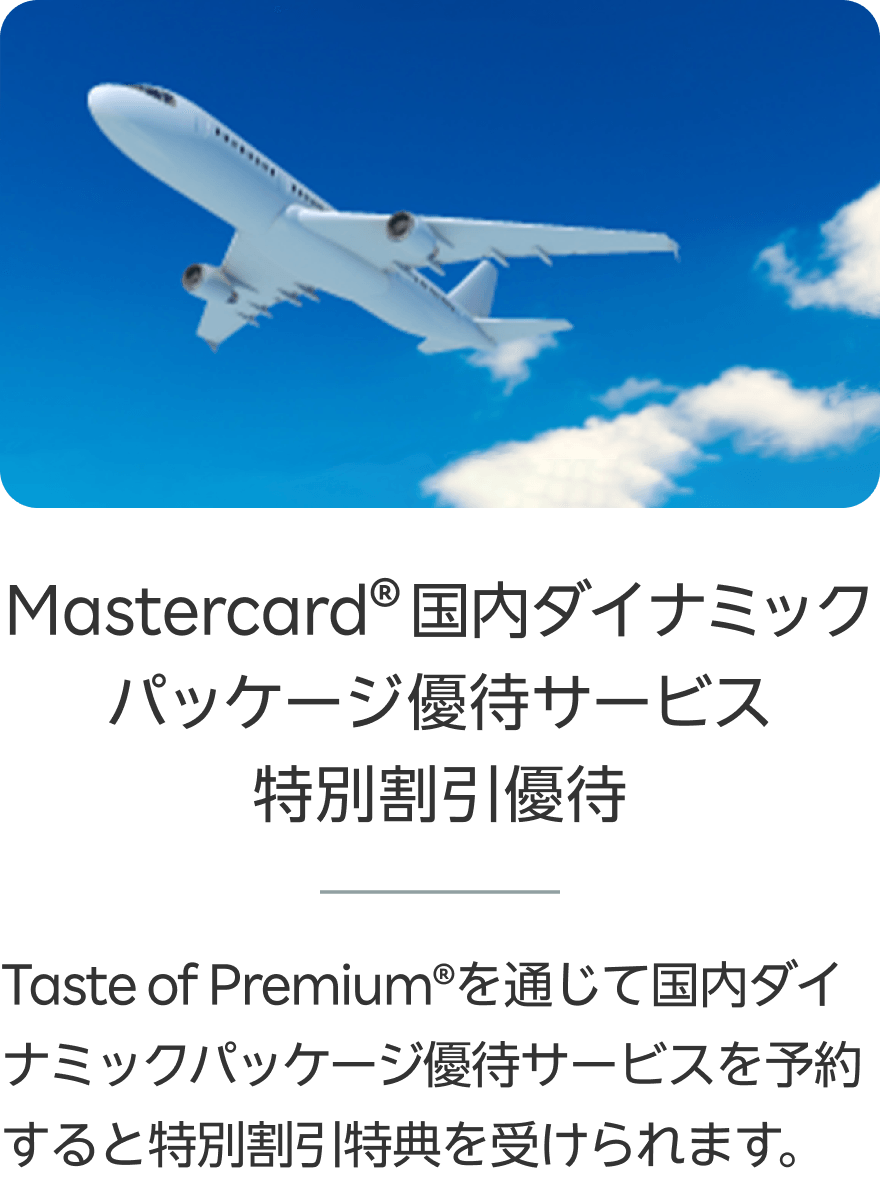 Taste of Premium®の特典