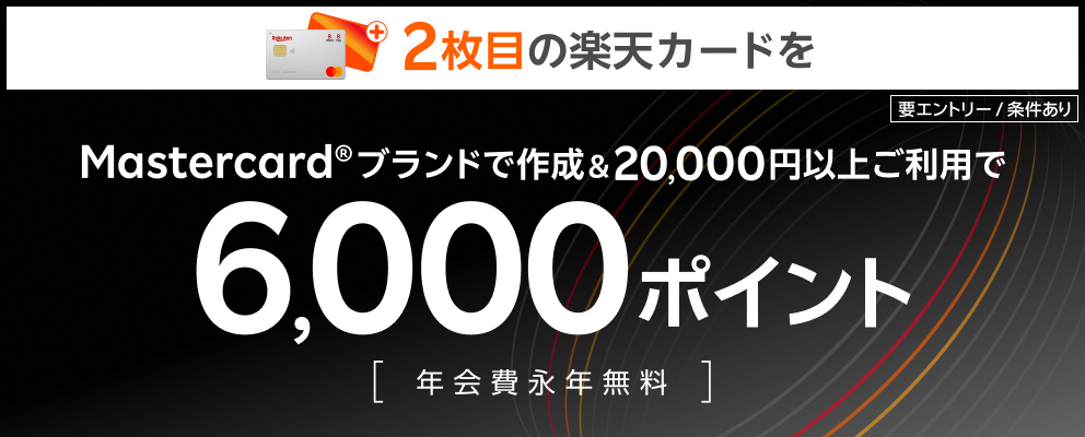 2枚目の楽天カード（Mastercard®ブランド）を作成＆20,000円以上利用でポイント