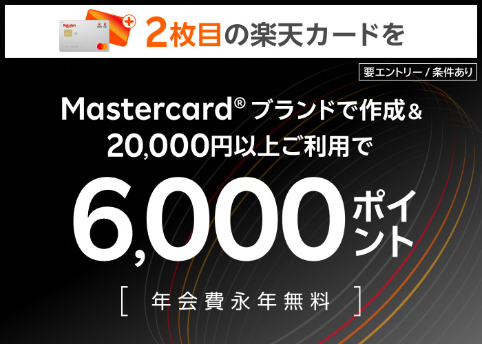 2枚目の楽天カード（Mastercard®ブランド）を作成＆20,000円以上利用でポイント