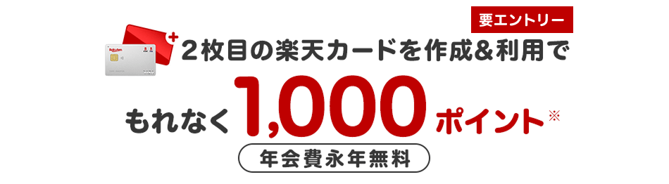 【要エントリー】2枚目の楽天カードを作成＆利用でポイント