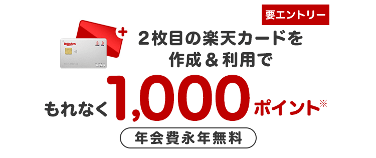 【要エントリー】2枚目の楽天カードを作成＆利用でポイント