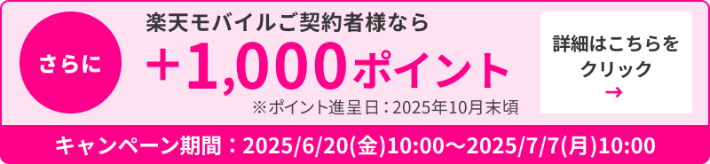 さらに楽天モバイル契約者様なら＋1,000ポイント