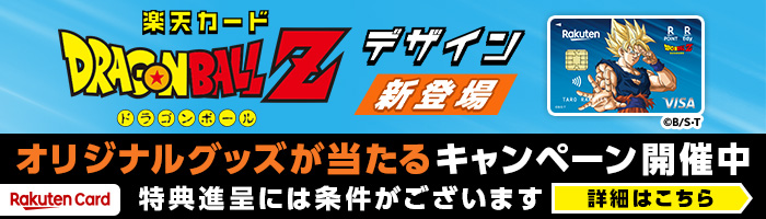楽天カードドラゴンボールZデザイン新登場 オリジナルグッズが当たるキャンペーン開催中