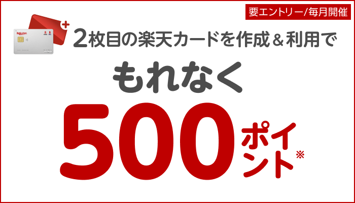 【要エントリー】2枚目の楽天カードを作成＆利用でポイント