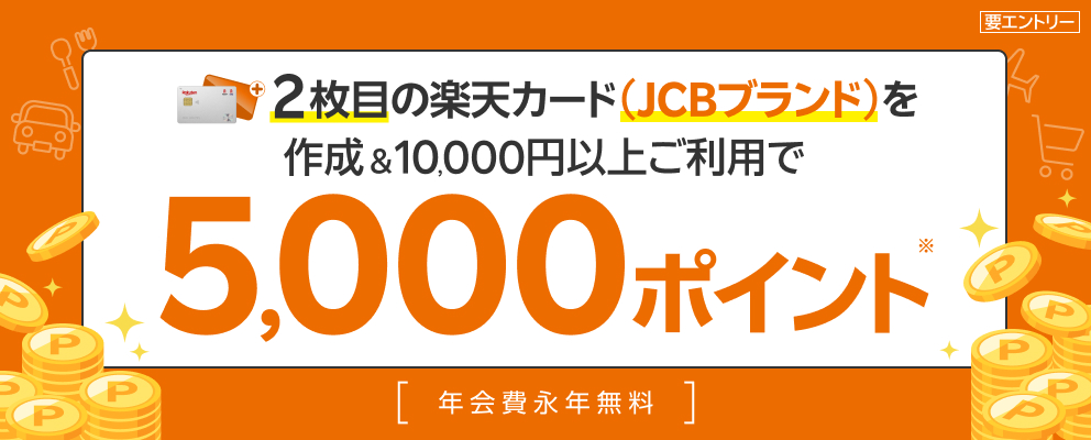 2枚目の楽天カードをJCBブランドで作成＆10,000円以上のご利用でポイント