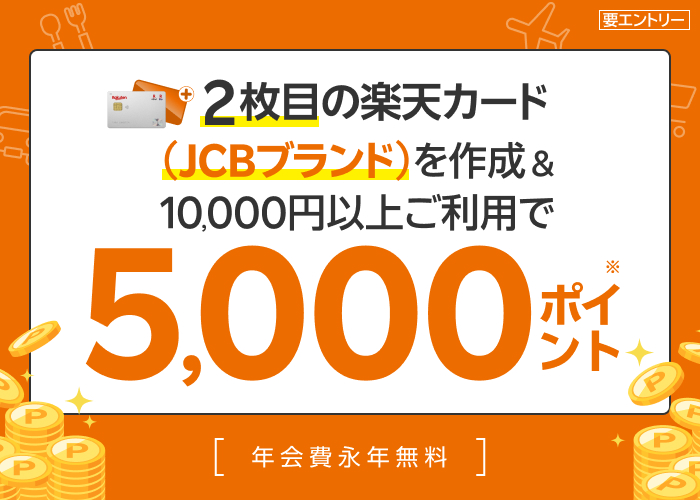 2枚目の楽天カードをJCBブランドで作成＆10,000円以上のご利用でポイント