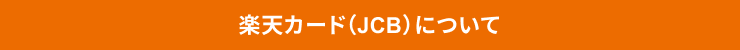 楽天カード（JCB）について