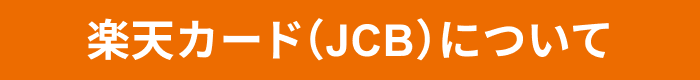 楽天カード（JCB）について