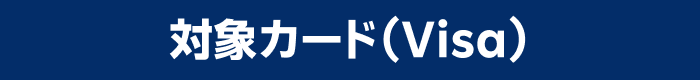 対象カード（Visa）