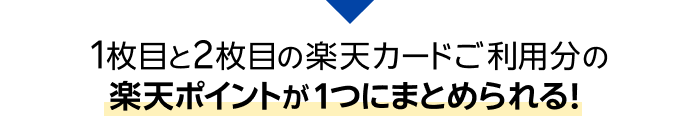 1枚目と2枚目の楽天カードご利用分の楽天ポイントが1つにまとめられる！