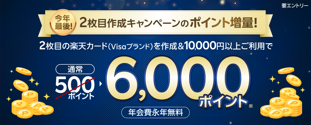 【要エントリー】2枚目の楽天カードを作成＆利用でポイント