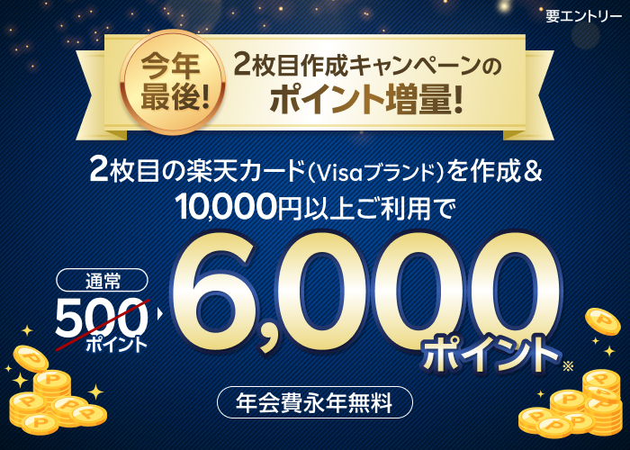 【要エントリー】2枚目の楽天カードを作成＆利用でポイント